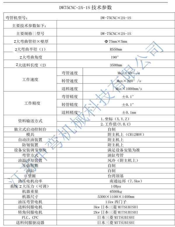 全自動(dòng)彎管機(jī)DW75CNC-2A-1S技術(shù)參數(shù)